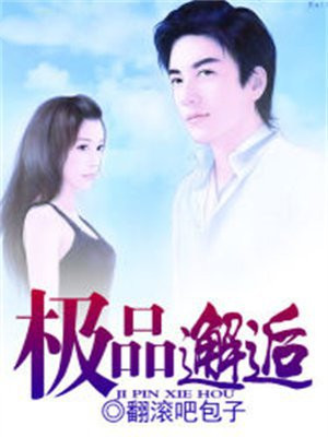 极品艳遇生偶是小