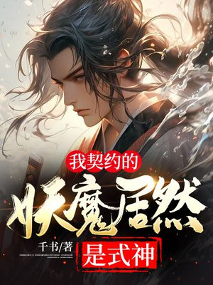 我的契约鬼王