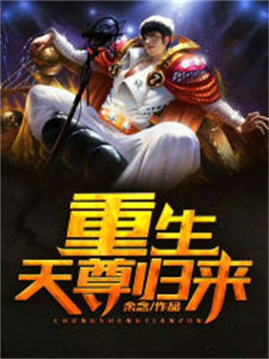 重生天尊归来免费阅读