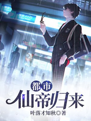 都市仙帝归来陈极