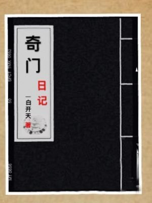 奇门案例精解