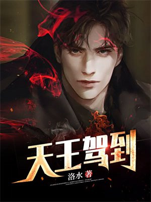 封神天王驾到