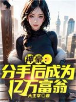 分手后,被身家千亿白富美表白