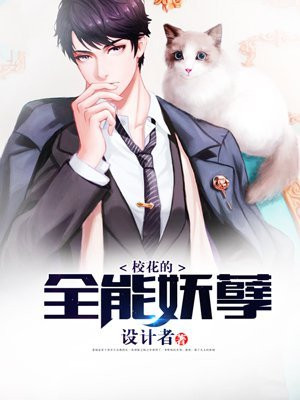 校花的全能妖孽小说