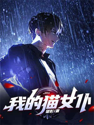 我的猫女仆