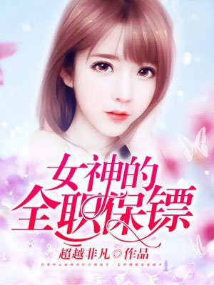 校花的全职保镖