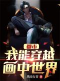 都市:我能穿越画中世界