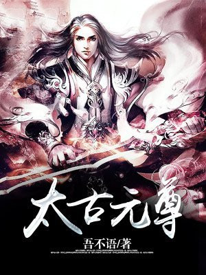 太古元尊百度百科