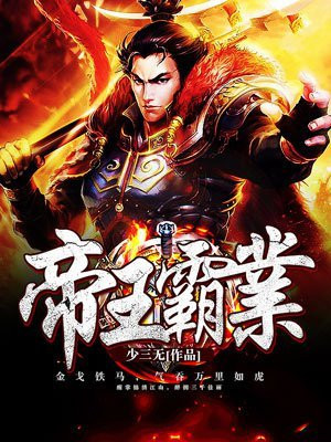 帝王霸业手游