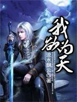 我为天之所欲天亦为我所欲然则我何欲何恶的意思