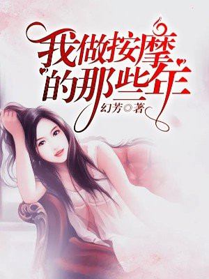 那些年我在东莞当按摩师