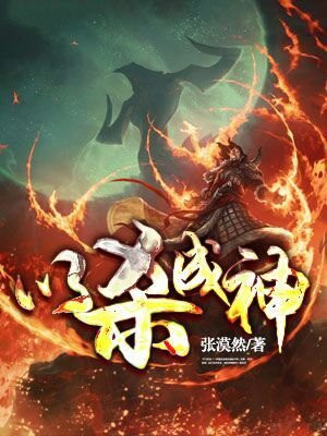 杀身成神