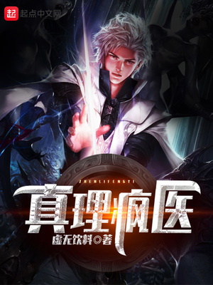 真理疯医百度百科