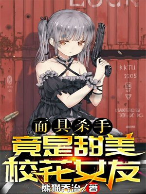 面具女杀手就在身后