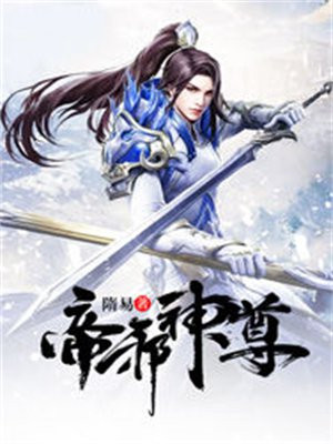 帝尊邪皇