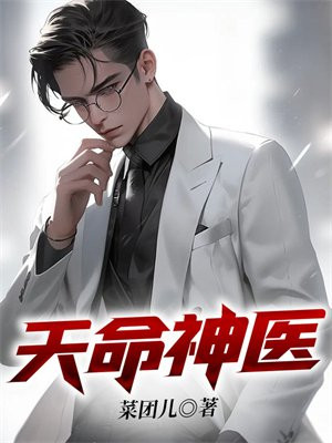 天命神医短剧免费观看全集