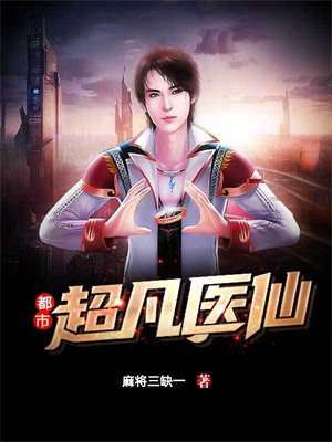 都市超凡医仙在线阅读
