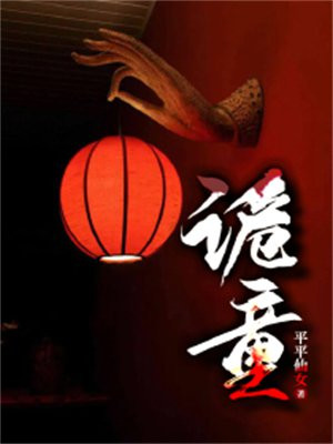诡童 平平仙女