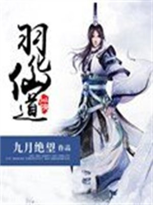 道长羽化登仙