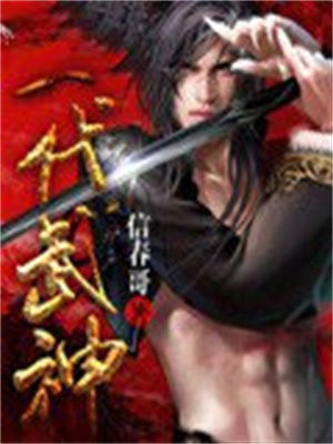 一代武神主宰 免费 小说