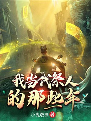 我当代祭人的那些年百度云