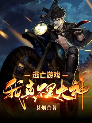 逃亡游戏:我真不是大神 小说