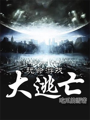 玩命游戏大逃亡国语电影在线播放