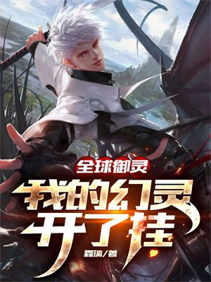 全球御灵:我的神话级灵宠有点凶萌