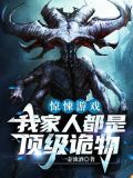 惊悚游戏:我家人都是顶级诡物