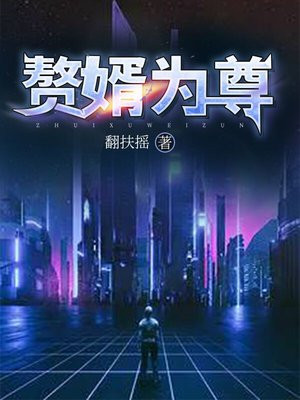 赘婿为尊张若雨