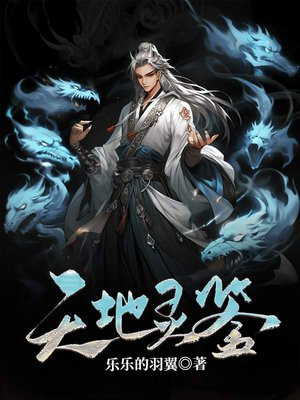 天地可鉴