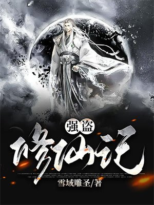 强盗修仙的小说