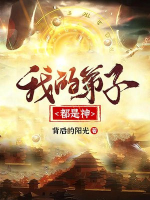《我的弟子都超神》