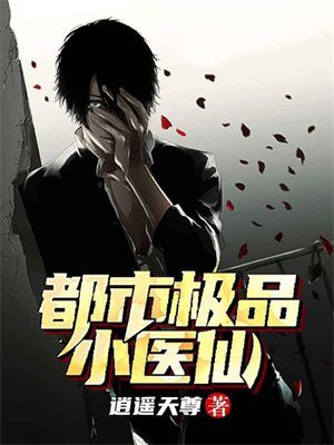 都市极品医神免费阅读全部章节