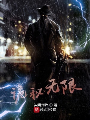 诡秘无限 小说