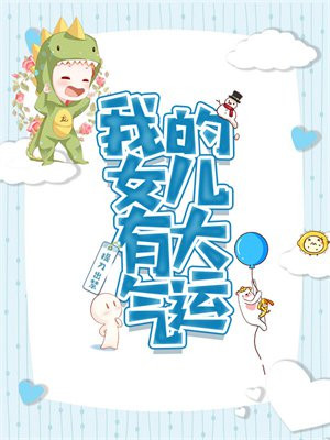 我的女儿有大气运动的说说