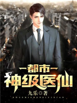 都市神级医仙润安