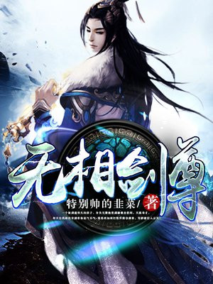 无相剑尊女主有几个