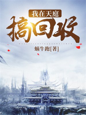 我在天庭搞回收 蜗牛跑