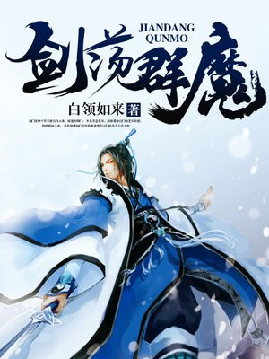 剑荡群魔人物介绍