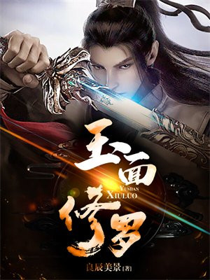 玉面修罗小说
