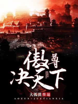 傲尊决天下概括每章主要内容