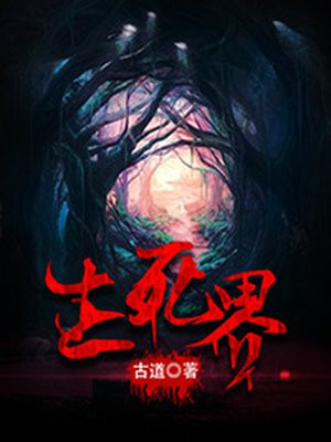生死界碑
