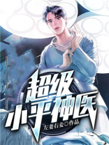 超级小神医李三斗