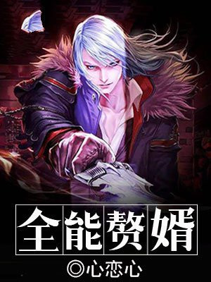 全能赘婿美艳妻林鸿