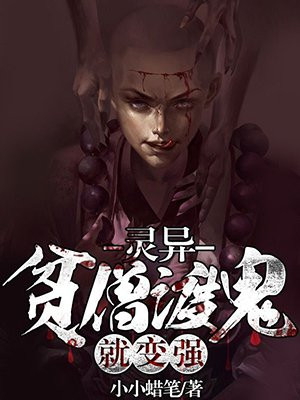 灵异:贫僧渡鬼就变强 小说