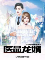 医品龙婿梁笑叶清文