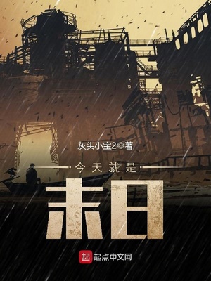 就像今天是末日一样