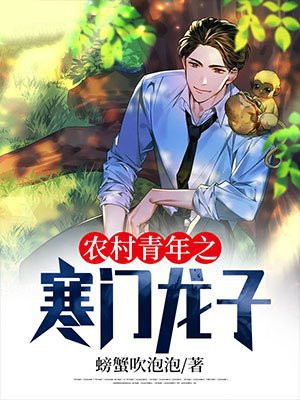 农村青年之寒门龙子短剧