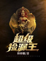 超级捡漏王唐启完整版